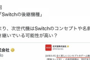【公式発表】ニンテンドースイッチ2、発売決定！！！！！