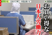 日本に工場を作り人件費の安い日本人を雇って日本製の商品を自国で売る中国企業が増える　これもう発展途上国だろ・・・