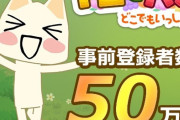 【マジかよ】新作アプリ『トロとパズル～どこでもいっしょ～』24時間で事前登録者数50万人突破！まだこんなに人気なんだな・・・