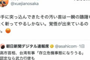 中国の薛剣（せつけん）駐大阪総領事、高市首相を斬首宣言→殺害予告だと大問題になる