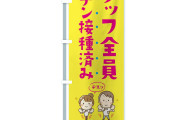 パヨク「飲食店の前に『スタッフ全員接種済み』ののぼり上がってた。絶対行きたくない」 #魔除け |  副作用で感染させられる可能性もありそうだしな