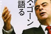 【緊急】カルロス・ゴーン氏が黒幕を実名告白