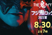 【日向坂46】このちゃん出演『THE鬼タイジ〜フジ鬼ロック2023夏〜』