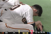 巨人、2ストライクから戸郷交代→結果･･･