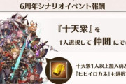 【さすサイゲ】グラブル運営「十天衆を配布します。1人以上加入済みならヒヒイロカネも選択可能」