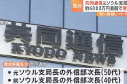 【またマスコミ】共同通信、6000万円着服で2人懲戒解雇 ⇒ 被害届出さず、甘い処分