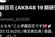 【朗報】　大天使　AKB 19期生　伊東百花ちゃん　フォロワー数が順調の伸びて行く👍　【見つかった】