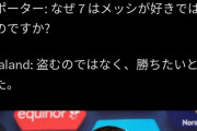 ハーランド「ロナウドのように5回バロンドールを勝ち取りたい」記者「メッシは7回だ」←結果…