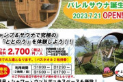 【話題沸騰】宇和島のキャンプ場にフィンランド式サウナが登場！南レク・オートで最新施設を体感