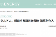 【速報】在日クルド人の問題行為を報道する記者・石井孝明氏、在日クルド人から脅迫-警察が介入