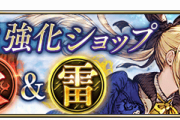 【質問】8属性強化ショップに並ぶカケラって一キャラあたり何個買えるの？