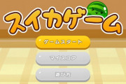 スイカゲーム、遊ぶために日本アカウントを作る海外ユーザーも現れ始める