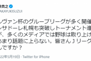 Jリーグ取締役「メディアは野球ばかり取り上げる。おまえらさ、Jリーグの何が嫌いなの？」