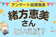 みんなが選ぶ「緒方恵美さんが演じるキャラといえば？」ランキングTOP10！【2024年版】