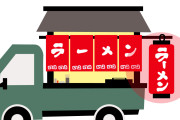 チャルメラ鳴らしながらラーメンを売る車が来たんだけど