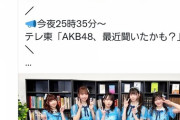 【悲報】今日の「AKB48、最近聞いたかも？」の企画がなかなか酷い…