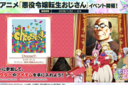 【CHUNITHM】(26/01/22)「悪役令嬢転生おじさん」コラボイベントが開催！ さらにVARIETYに「愛と煩悩と輪廻と常識の極彩世界」等の楽曲が登場！