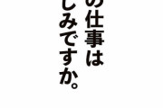 【悲報】品川駅の「今日の仕事は、楽しみですか。」の広告さん、社畜から鬼クレームにより1日で撤去