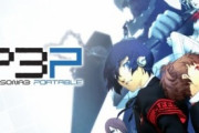 【朗報】ペルソナ3ポータブルリマスター、結構面白い
