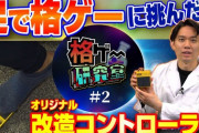 ときど選手が、お蔵入りになったフットペダル搭載コントローラーを解説。手が足りなければ足を使えばいい？！