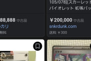 【速報】ポケモンカード、買取12万円ｗｗｗｗｗｗｗ