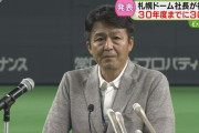 札幌ドーム新社長「夢見ながら立ち上げた。もう一度…」２０３０年度末までに３０億円売り上げ目標表明