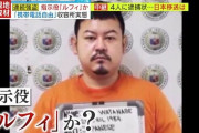 もし逮捕された強盗犯が「ルフィ」ではなく「天皇」と名乗っていたらどう報道されていたの？