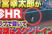 今日の清宮のアシストホームランについて　こんなの初めて見たわ…