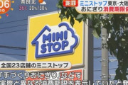 【不祥事】ミニストップ、店内調理のおにぎり・総菜・弁当を全店ストップ…消費期限の貼り替え不正