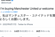 【速報】イーロンマスク、マンU買収を決意