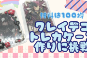推しをさらに可愛く！クレイデコトレカケース作りに挑戦♪材料は100均&簡単なので初心者にオススメ