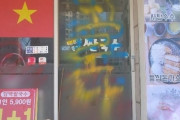 韓国人が火病！ベトナム人の嫌韓行為に激怒した韓国人が、ベトナム人が経営するレストランにペンキで落書きテロ事件を起こす！　韓国の反応