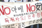 【韓国】「NO JAPAN」ではなく「NO安倍」…賢明で成熟した対応を
