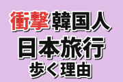 【衝撃】韓国人「日本旅行で歩く距離が増える理由がこれ」