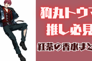 『アイナナ』狗丸トウマは紅茶の香水を使用！実際に買える“紅茶の香水まとめ”