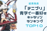 「テニプリ」青学で一番好きなキャラソンランキングTOP10！1位は爽やかなあの曲