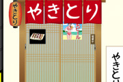 【悲報】ワイ、焼き鳥屋を開業するも3ヶ月目にして赤字←これｗｗｗｗｗ