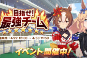【ウマ娘】「目指せ最強チーム」開催　図鑑を埋めたら称号とか欲しいよね