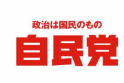 【悲報】自民党さん「女性議員を出すのは野党がやって。自民党は残念ながらお呼びじゃないんで…」　→　批判殺到