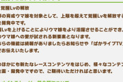 【ウマ娘】⭐︎6実装の兆しか！？新たな覚醒レベルの解放を予定など開発レターが公開！！