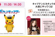 SKE48入内嶋涼、大須感謝祭2024「キャプテンピカチュウ写真撮影会」にゲスト出演決定