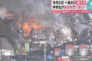 【愛知】中学生が殺虫剤を「火炎放射器」のように使い燃え移ったか…工場など約3400平方メートルの火災 児相へ通告へ
