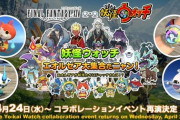 【FF14】4月24日から妖怪ウォッチコラボの再演が決定！！ポートレート「妖怪ウォッチ ぷにぷに」が追加報酬に！