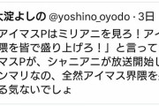 【悲報】ミリオン博士「シャニマスを盛り上げる方法なら知恵と力貸してくれませんかってお願いしたら？やってもらって当たり前だと思ってるから反発されてるだけ」上から目線で炎上
