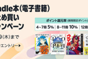 【セール】Kindleストア｢最大12冊で12%ポイント還元 まとめ買いキャンペーン 2週目｣が開始 ｢最大75%オフ 料理･健康本セール｣｢最大50%オフ 異世界･転生マンガセール｣も開催中
