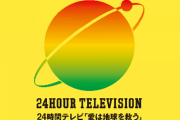 「24時間テレビ」本当の着服額は10倍か！？