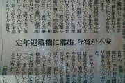 【悲報】定年退職後に離婚した夫さん、嫁と娘に金だけ毟り取られて悲惨な老後生活へ……