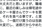 オタク「仕事の帰りにケーキ買うの楽しいなあ」　同僚「それ迷惑だからやめたほうがいいですよ」