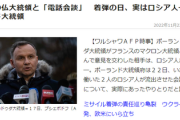 ポーランド大統領、仏大統領を名乗るロシア人工作員にまんまと騙され通話「ロシアと戦争はしたくない」