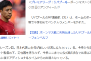 【悲報】リバプール遠藤航さん、とうとうベンチ外になってしまう…
